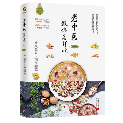 音像老中医教你怎样吃高荣林 徐凌云