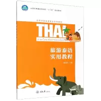 音像旅游泰语实用教程(高等学校泰语专业系列教材)段如阳主编