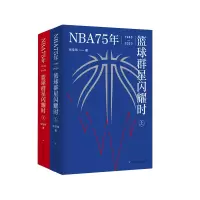 音像NBA75年:篮球群星闪耀时张佳玮