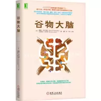 音像谷物大脑[美]戴维·珀尔马特 克里斯廷·洛伯格