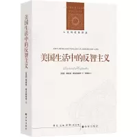 音像美国生活中的反智主义理查德·霍夫施塔特