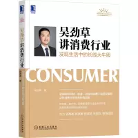 音像吴劲草讲消费行业:发现生活中的长线大牛股吴劲草