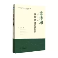 音像薛沛洲老中医疑难杂症经验辑薛沛洲