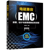 音像电磁兼容<EMC>原理设计与故障排除实例详解(视频实例版)主编