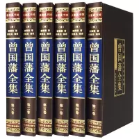 音像曾国藩全集(绸面精装16开.全六卷)插盒[清]曾国藩