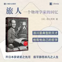音像旅人(译文纪实)[日]汤川秀树(湯川秀樹) 著 周 译