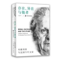 音像存在异在与他者(列维纳斯与法国当代文论)王嘉军