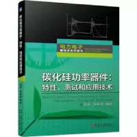 音像碳化硅功率器件:特、测试和应用技术高远,陈桥梁 著