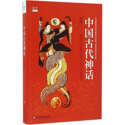 音像中国古代神话(袁珂精品集)袁珂