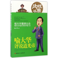 音像内忧外患(喻大华评说道光帝)喻大华