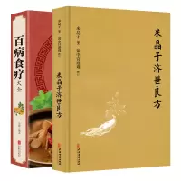 音像百病食疗大全+米晶子济世良方共2册史翔