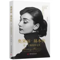 音像奥黛丽·赫本传吴玲