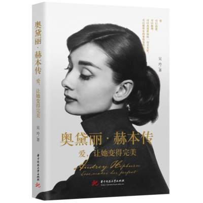 音像奥黛丽·赫本传吴玲