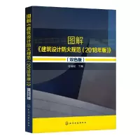 音像图解建筑设计防火规范(2018年版双色版)栾海明
