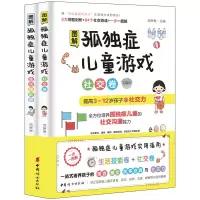 音像图解孤独症儿童游戏(生活技能卷)、(社交卷)范琳琳