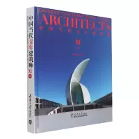 音像中国当代青年建筑师(Ⅺ上)(精)编者:何建国|责编:油俊伟