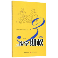 音像3小时快学期权(第2版)上海券交易所产品创新中心