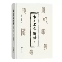 音像古人名字解诂(第二版)吉常宏,吉发涵