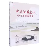 音像中医经典名方诊疗皮肤病实录刘毅