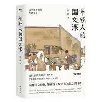 音像年轻人的国文课(国学经典里的处世智慧)张一南