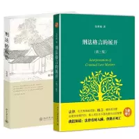 音像刑法的私塾+刑法格言的展开(共2册)张明楷