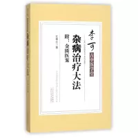 音像杂病治疗大法/李可古中医学堂左季云