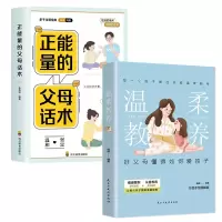音像正能量的父母话术+温柔教养共2册杨颖