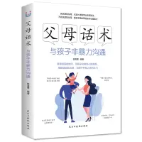 音像父母话术:与孩子非暴力沟通(32开平装)侯海博 著