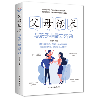 音像父母话术:与孩子非暴力沟通(32开平装)侯海博 著