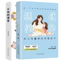 音像父母的语言+温柔教养共2册杨颖