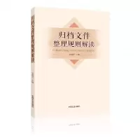 音像归档文件整理规则解读李明华 主编