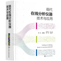 音像现代在线分析仪器技术与应用编者:朱卫东|责编:傅聪智