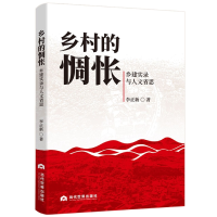 音像乡村的惆怅:乡建实录与人文省思李正新|责编:孙真
