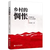 音像乡村的惆怅:乡建实录与人文省思李正新|责编:孙真