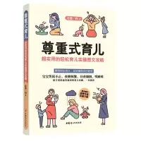 音像尊重式育儿:超实用的轻松育儿实操图文攻略诗遥一妈著