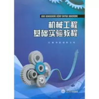 音像机械工程基础实验教程编者:宋鹍////王伟|责编:李定群