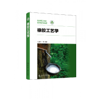 音像橡胶工艺学编者:杜爱华|责编:赵卫娟