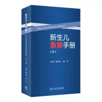 音像新生儿急救手册(第2版)魏克伦,魏兵