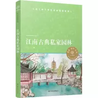 音像江南古典私家园林/阮仪三