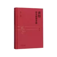 音像黄煌经方使用手册(第4版)(精)黄煌