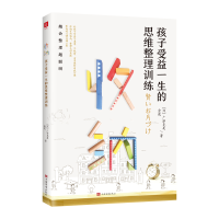 音像收纳,孩子受益一生的思维整理训练[日]广泽克美 金花