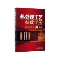 音像热处理工艺参数手册(第2版)杨满