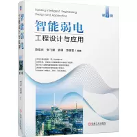 音像智能弱电工程设计与应用(第2版)陈宏庆张飞碧袁得李惠君