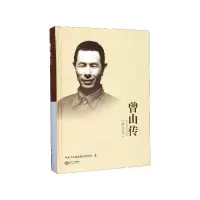 音像曾山传(修订本)(精)编者:俞银先|责编:游道勤//陈子欣