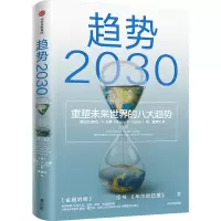 音像趋势2030:重塑未来世界的八大趋势(西)莫洛·F.纪廉