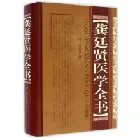 音像龚廷贤医学全书(精)龚廷贤