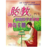 音像胎教影响孩子未来的手册菅波