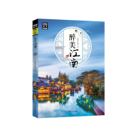 音像醉美江南/图说天下地理赵晓玉