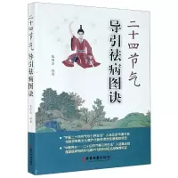 音像二十四节气导引祛病图诀张明亮