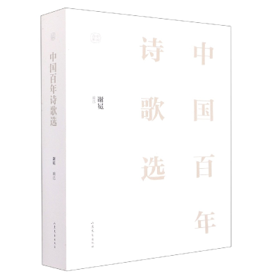 音像中国诗歌选谢冕